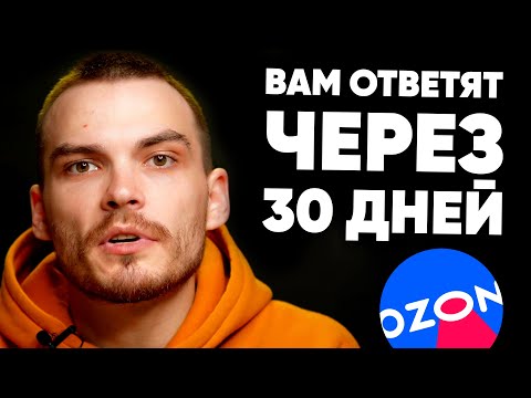 Поддержка продавцов на Ozon. Не связывайся.