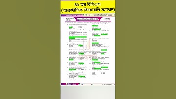 ৪৯তম বিসিএস (বিশেষ) প্রিলি প্রশ্ন সমাধান (আন্তর্জাতিক বিষয়াবলি) #bcsquestion #49thbcs#questionsolve