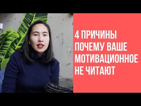 Что НЕ надо писать в мотивационном письме: частые ошибки