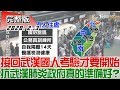 【完整版下集】接回武漢國人考驗才要開始 抗武漢肺炎政府真的準備好？ 少康戰情室 20200203