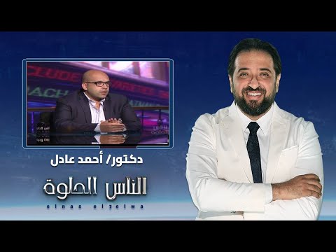 الناس الحلوة الضعف الجنسي عند الرجال بين الأسباب العضوية والنفسية مع الدكتور أحمد عادل