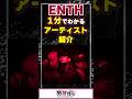 【ENTH】1分でわかるアーティスト紹介!【#VTuber #ENTH  】