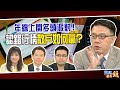 年線上開多頭派對！？認錯行情啟動，散戶要如何贏？｜2020608雲端最有錢ep113｜台股 投資｜阮慕驊 林信富 RC