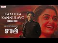 Kaatuka Kannulavo Lyrical Video | Kaantha | Dulquer Salmaan, Bhagyashri Borse| Rana | Jhanu Chanthar