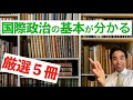 【国際関係論】本棚に必ず入れておきたい基本の５冊（オススメ）