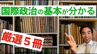 【国際関係論】本棚に必ず入れておきたい基本の５冊（オススメ）
