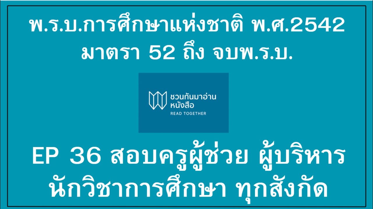 พ.ร.บ การศึกษาแห่งชาติ 2542 มาตรา 52 ถึงจบเล่ม
