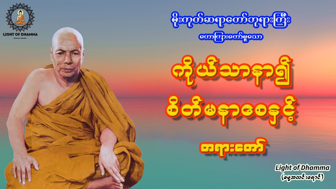 ကိုယ်သာနာ၍ စိတ်မနာစေနှင့် (၁) တရားတော် - မိုးကုတ်ဆရာတော်ဘုရားကြီး
