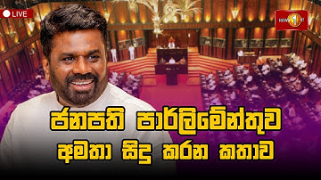 Breaking News | ජනපති පාර්ලිමේන්තුව අමතා සිදු කරන කතාව | Anura Kumara Dissanayake #parliamentspeech