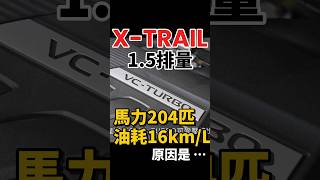 1.5排量204匹、油耗16km的原因？#xtrail