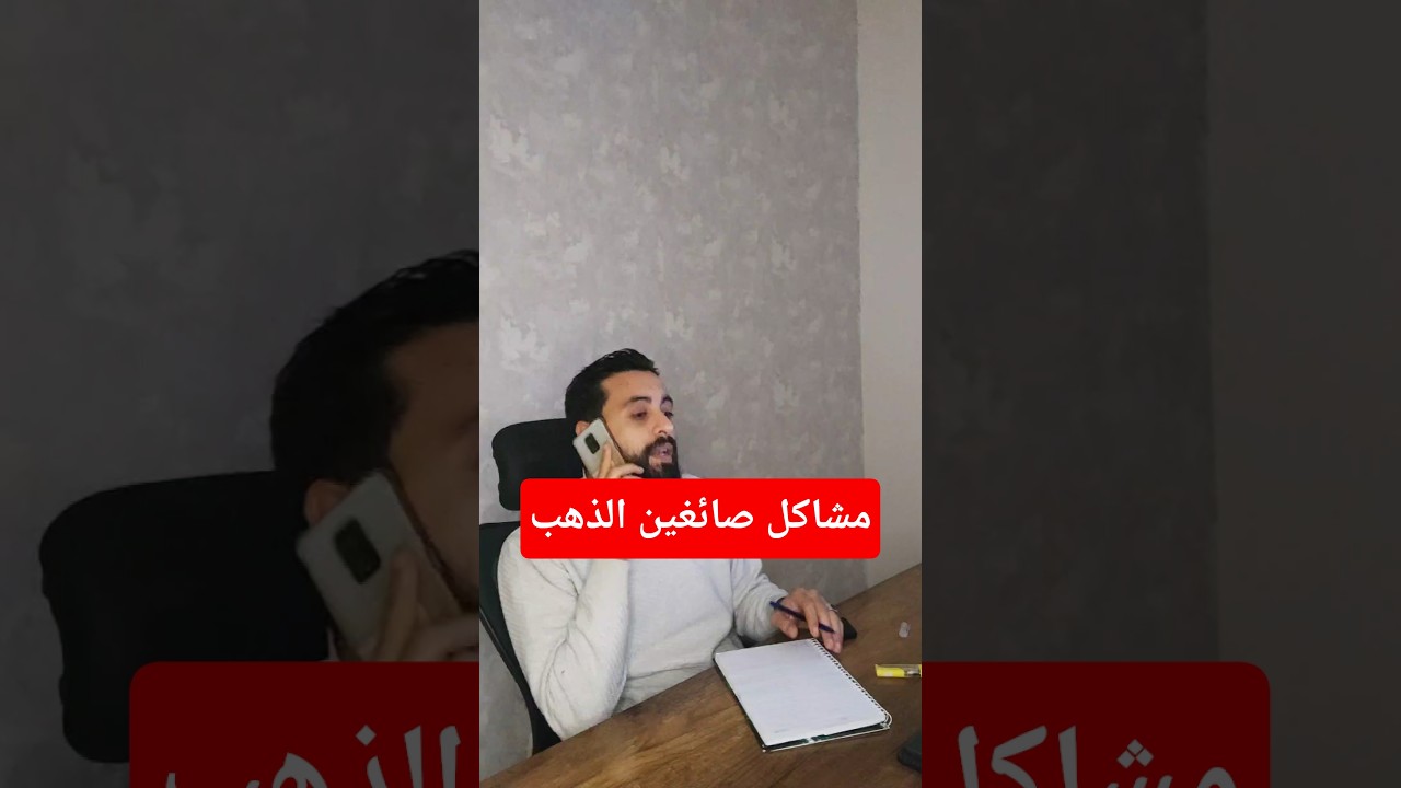 مشاكل صائغين الذهب ؟!!