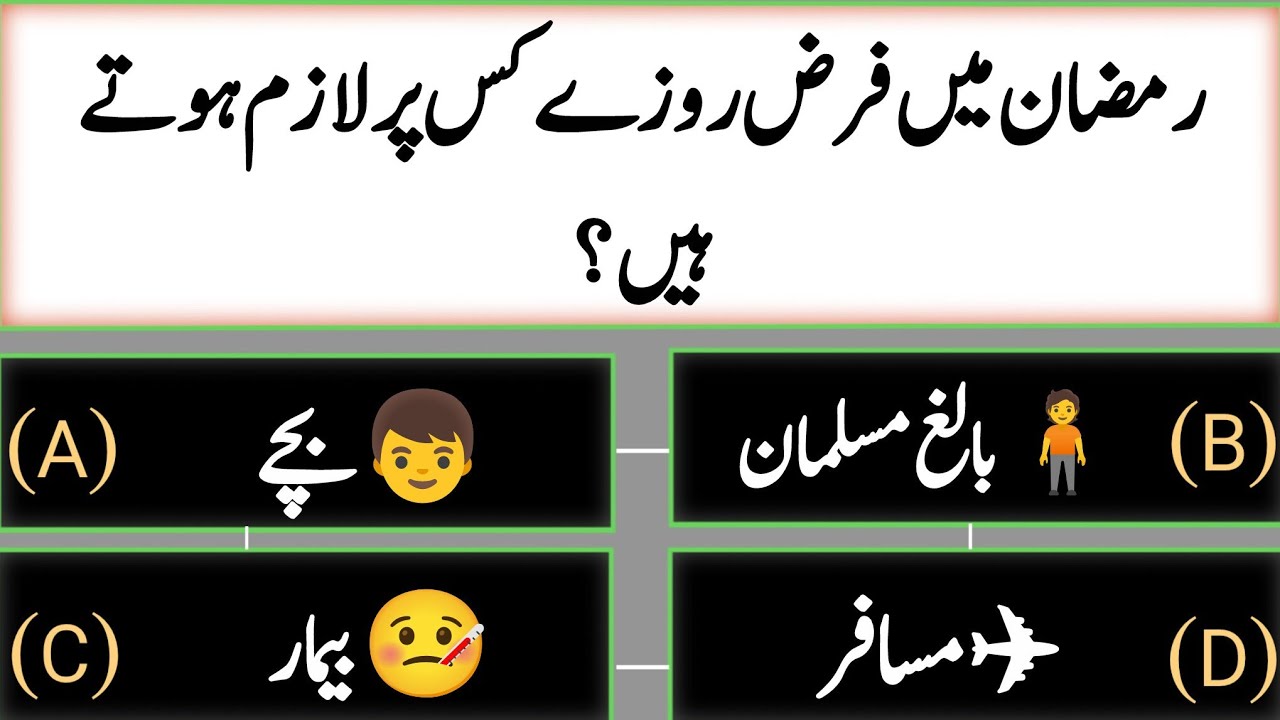 Ramadan Islamic Paheliyan | رمضان اسلامی پہیلیاں | Islamic Quiz in Urdu 🌙