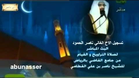 الليله الثانيه للشيخ ناصر القطامي ماتيسر من سورة البقره رمضان 1433