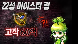 메이플의 상태가 이상하다.. 22성 마이링이 고작 60억??? 템값 대폭락 중!