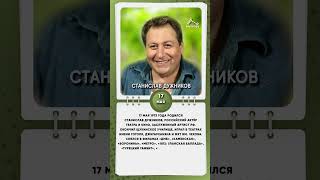 17 мая 1973 года родился Станислав Дужников, российский актёр театра и кино