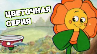 видео: Лесные безумцы и грозная гвоздика | Шут проходит Cuphead #3 картинка: Лесные безумцы и грозная гвоздика | Шут проходит Cuphead #3
