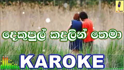 Dekupul Kadulin Thema - Lahiru Perera Karaoke Without Voice