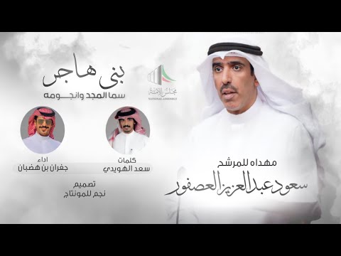 بني هاجر سما المجد ونجومه يفرح بنا سعود ابن عصفور جفران بن هضبان كلمات سعد الهويدي 