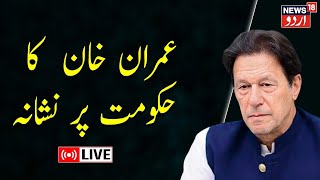 🟢LIVE:  Iman Khan Ka  Pakistan Hukumat Par Sangeen Ilzam | Shebaz Sharif | Pak Army | News18 Urdu