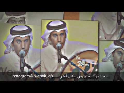 سعد الفهد صوروني الناس أغني