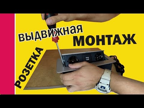 Розетка, встраиваемая в кухонную столешницу, инструкция по монтажу!