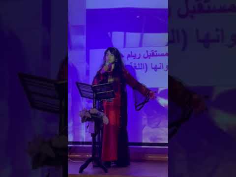 صاحبة الإلقاء المتميز ريام حبلص ب ١٢٨