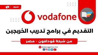 التقديم في برنامج تدريب الخريجين اكتشف من شركة ڤودافون مصر Vodafone | Discover Graduate Program