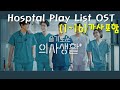 Korean Drama, Hospital Playlist OST 1~16, || 드라마 슬기로운 의사생활 OST듣기(1~16), 가사포함ll 賢明な医師の生活、韓国ドラマ音楽を聴く