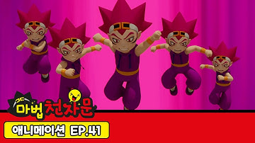[마법천자문 애니메이션] 제41화 : 염라대왕의 무술훈련과 굳세어져라 굳셀 무-2