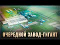 Миллиарды пошли в экономику. Началось строительство новейшего гигантского завода