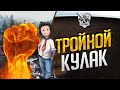 Тройной кулак. Воскресная дурка с @Zarazniy и @Юша Протанки