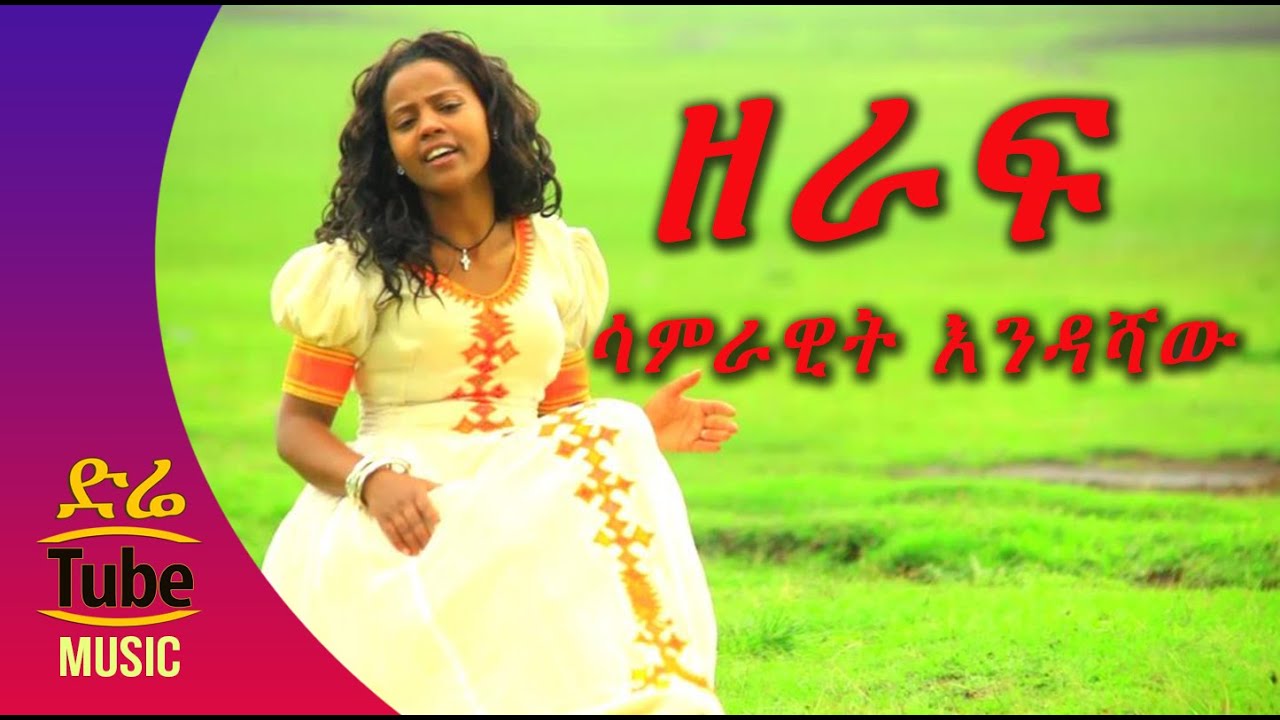 Ethiopia: Samrawit Endashaw - Zeraf (ዘራፍ) New Ethiopian Music Video 2016 - YouTube