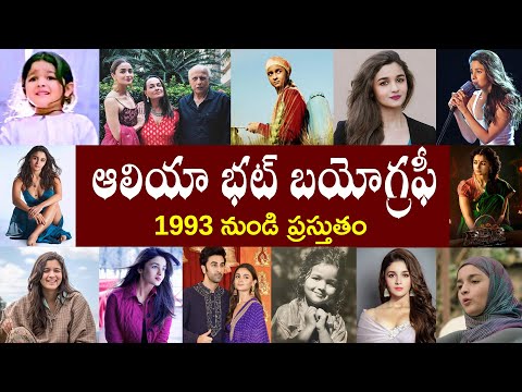 ఆలియా భట్ బయోగ్రఫీ // Alia Bhatt Biography // Alia Bhatt Realstory