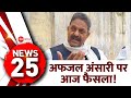 5 Minute 25 Khabrein: ग़ाज़ीपुर समाजवादी पार्टी उम्मीदवार अफ़ज़ाल अंसारी पर आज फैसला संभव | Allahabad HC