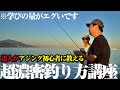 アジング初心者と一緒に学ぶ“技術講座”本当にアジングが上手くなる、達人の技を教えます。