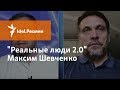 МАКСИМ ШЕВЧЕНКО О ПУТИНЕ, МИННИХАНОВЕ И О ТАТАРАХ