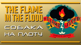 The Flame in the Flood: Двое в лодке, считая собаку