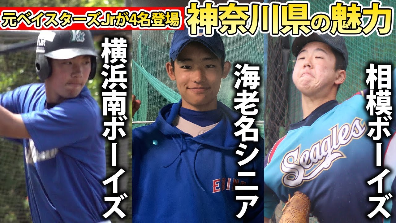 神奈川中学野球特集 3チームを一挙紹介 元ベイスターズ Jrが4名登場など注目選手も目白押し Youtube