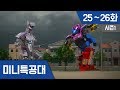 미니특공대 S1 Ep 25~26화