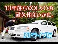 ヤフオクで買ったVOLVOは本当に故障しやすい？白ボルボで夏空ドライブ！