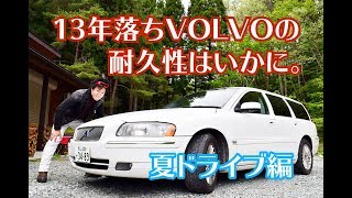 ヤフオクで買ったVOLVOは本当に故障しやすい？白ボルボで夏空ドライブ！