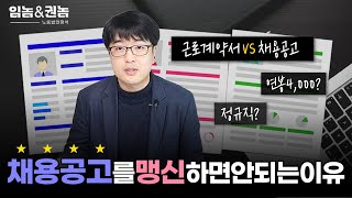 채용공고 뿐만 아니라 근로계약서까지 반드시 확인해야 하는 이유!