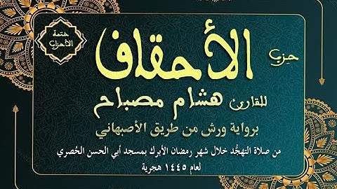 ختمة الأحزاب: الحزب (51) الأحقاف || القارئ هشام مصباح || صلاة التهجد || رمضان 1445هـ