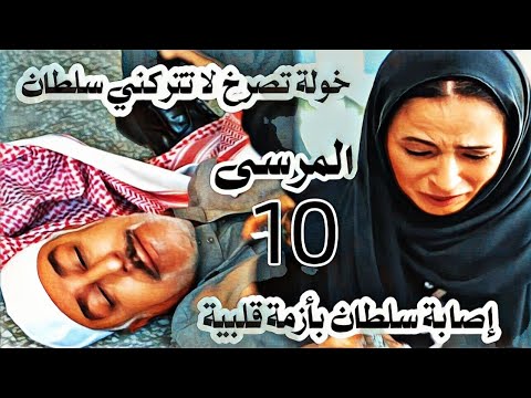 مسلسل المرسى ملخص الحلقة 10 إصابة سلطان بأزمة قلبيه بعد ما اتفق مع خوله على موعد الطلاق