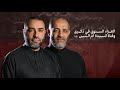 مأتم آل حسين العزاء السنوي في ذكرى وفاة ام البنين ع الرادودين مهدي سهوان و علي حمادي 1446ه mp3