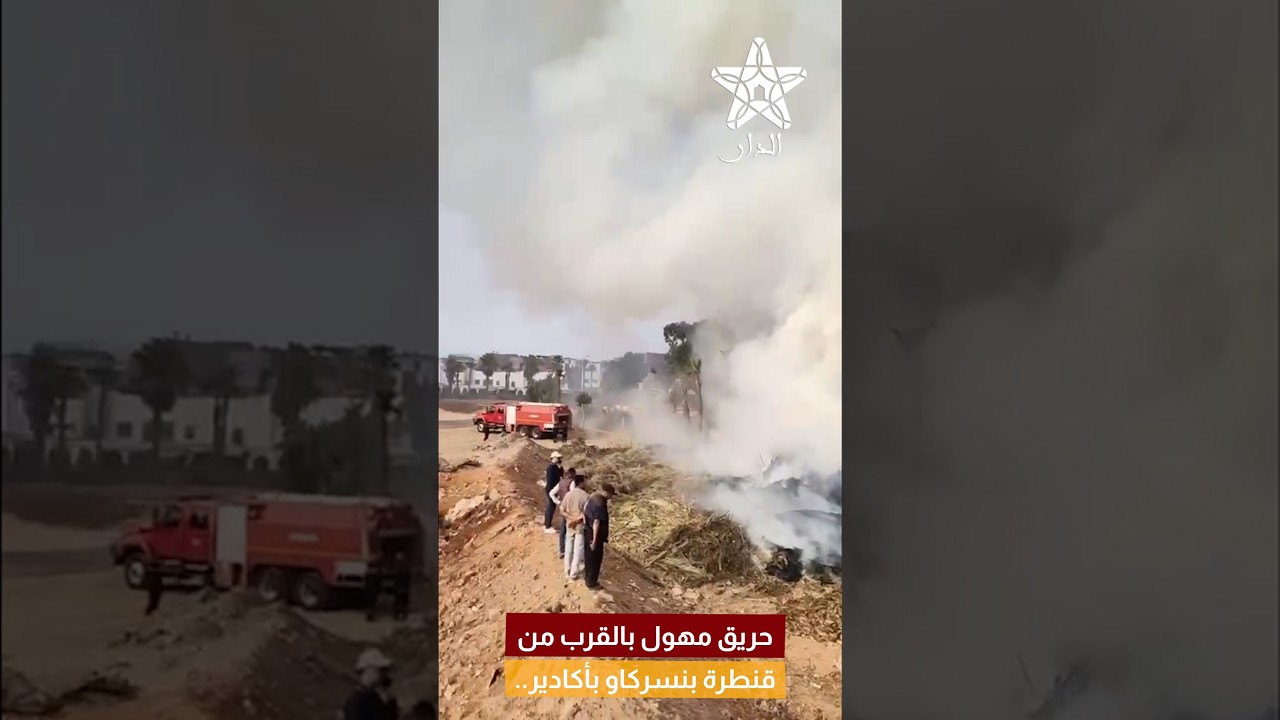 حريق مهول بالقرب من قنطرة بنسركاو بأكادير.. ألسنة اللهب وسحب كثيفة من الدخان تستنفر المنطقة