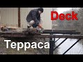 Терраса Своими Руками к Беседке из Дерева (Часть 5).