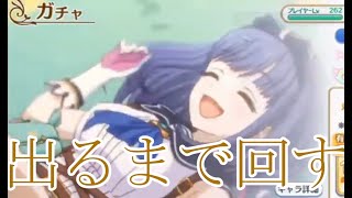 プリコネRガチャ　ミソラ出るまでやめられない