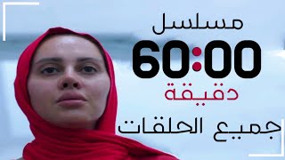 مسلسل ٦٠ دقيقة ملخص جميع الحلقات | امرأة تطلب الطلاق من قتيلـ*ـها قبل 60 دقيقة فقط من إعدامـ*ـها 🥀