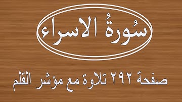 سورة الاسراء صفحة ٢٩٢ مع مؤشر القلم